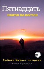 обложка книги Алина Коршунова "Пятнадцать шагов на восток"