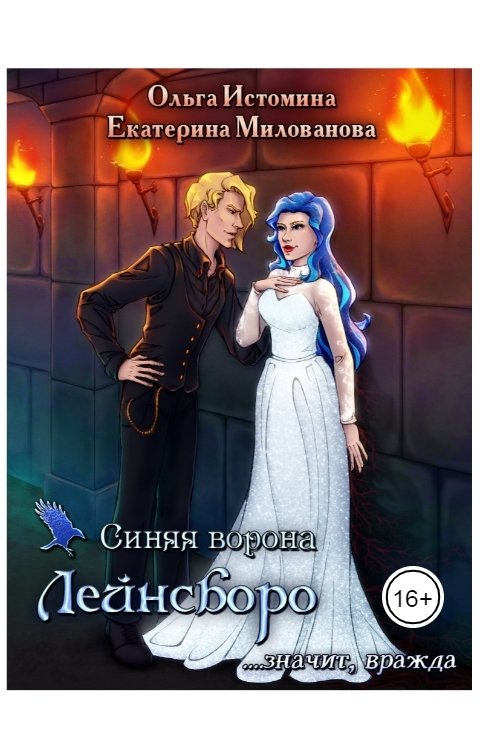 Обложка книги Ольга Истомина Синяя ворона Лейнсборо. Значит, вражда