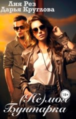 обложка книги Лия Рез, Дарья Круглова "(Не) моя бунтарка"