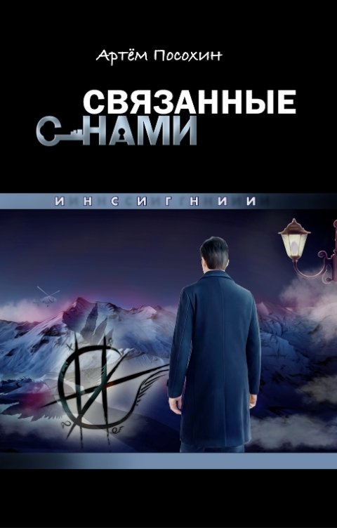 Обложка книги Артём Посохин "Связанные снами. Инсигнии"