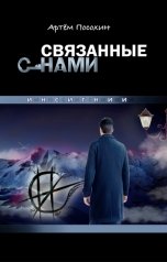 обложка книги Артём Посохин ""Связанные снами. Инсигнии""