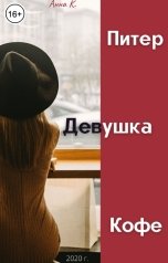 обложка книги Анна Колесникова "Питер. Девушка. Кофе"