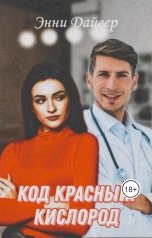 обложка книги Энни Дайвер "Код красный: кислород"