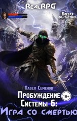 обложка книги Павел Семенов "Пробуждение Системы 6: Игра со смертью"
