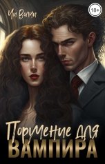 обложка книги Чи Волчи "Поручение для вампира"