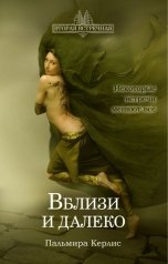 обложка книги Пальмира Керлис "Вблизи и далеко"