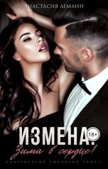 обложка книги Анастасия Леманн "Измена. Зима в сердце!"