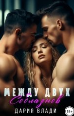 обложка книги Дария Влади "Между двух соблазнов + Бонус"
