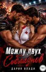 обложка книги Дария Влади "Между двух соблазнов + Бонус"