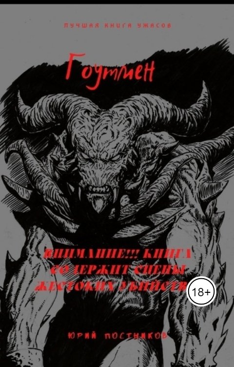 Обложка книги Юрий Постников Гоутмен