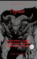 обложка книги Юрий Постников "Гоутмен"