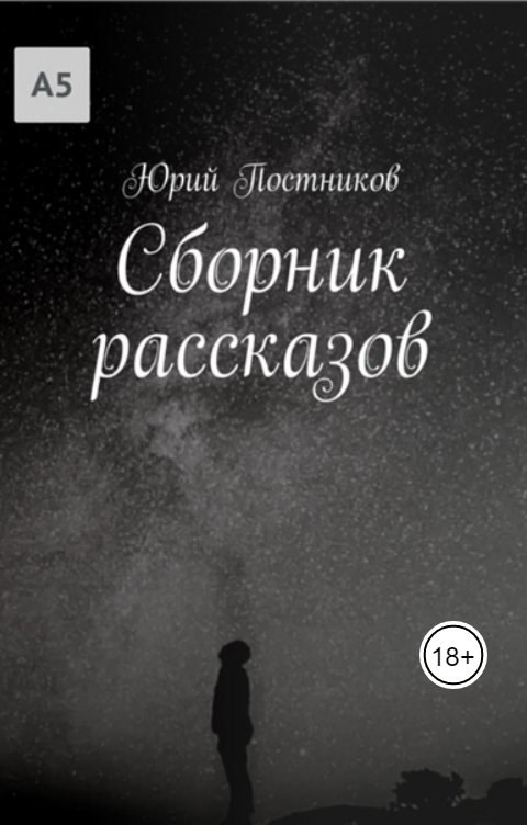 Обложка книги Юрий Постников Сборник рассказов