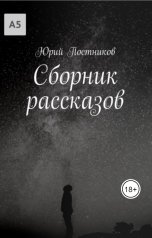 обложка книги Юрий Постников "Сборник рассказов"