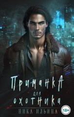 обложка книги Ника Ильина "Приманка для охотника"