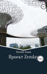 обложка книги Анна Пазий "Zemlay"