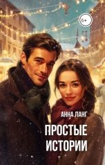 обложка книги Анна Ланг "Простые истории"