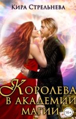 обложка книги Кира Стрельнева "Королева в академии магии"