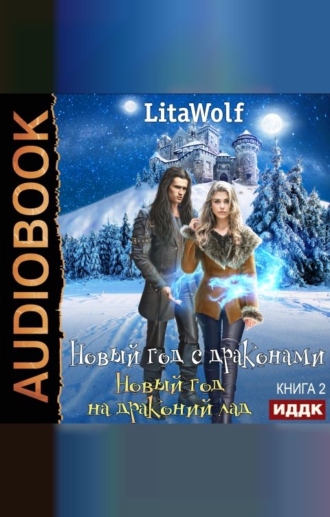 Обложка книги ИДДК Новый год с драконами. Книга 2. Новый год на драконий лад