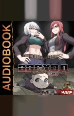 обложка книги Бергер Евгений "Легенда Клана. Книга 8. Восход. Том 2"