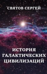 обложка книги Сергей Святов "История галактических цивилизаций"