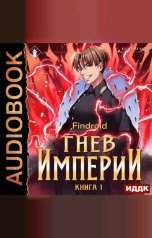 обложка книги Findroid "Гнев Империи. Книга 1"