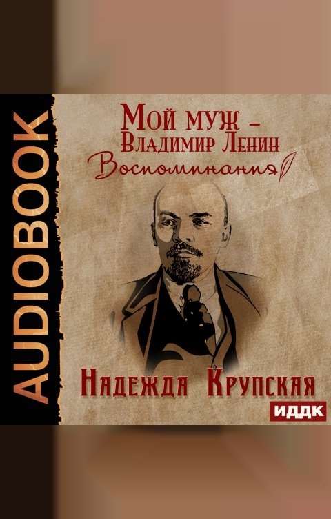 Обложка книги ИДДК Мой муж – Владимир Ленин. Воспоминания