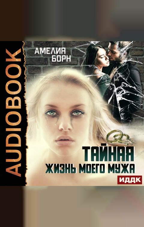 Обложка книги ИДДК Тайная жизнь моего мужа