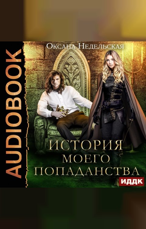 Обложка книги ИДДК История моего попаданства