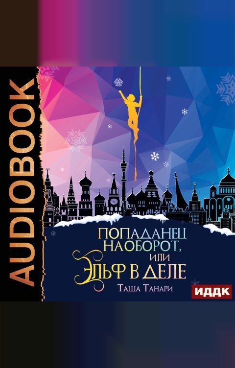 Обложка книги ИДДК Попаданец наоборот, или Эльф в деле