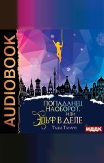 обложка книги Танари Таша "Попаданец наоборот, или Эльф в деле"