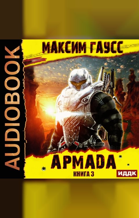 Обложка книги ИДДК Показатель силы. Армада. Книга 3. Реванш