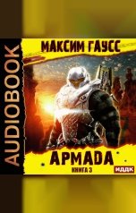 обложка книги Гаусс Максим "Показатель силы. Армада. Книга 3. Реванш"