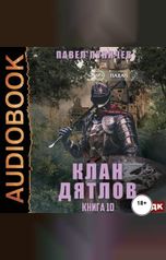 обложка книги Пуничев Павел "Клан «Дятлов». Книга 10. Финал"