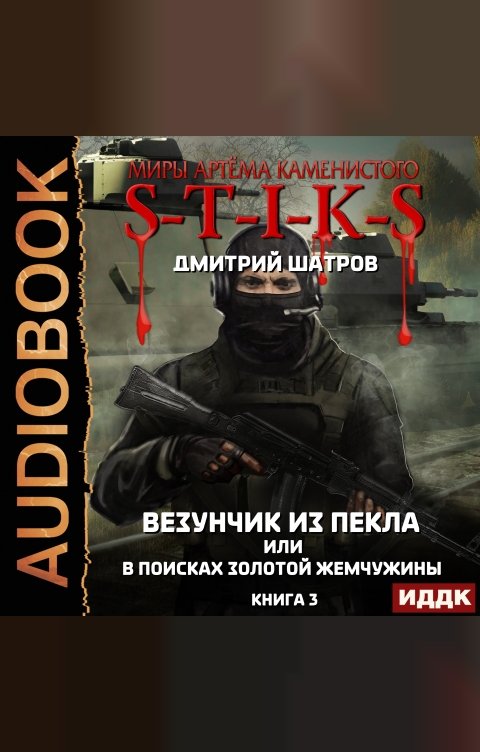 Обложка книги ИДДК Миры Артёма Каменистого. S-T-I-K-S. Везунчик из Пекла или в поисках золотой жемчужины. Книга 3