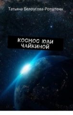 обложка книги Татьяна Белоусова-Ротштеин "Космос Юли Чайкиной"