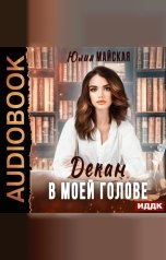 обложка книги Майская Юлия "Декан в моей голове"