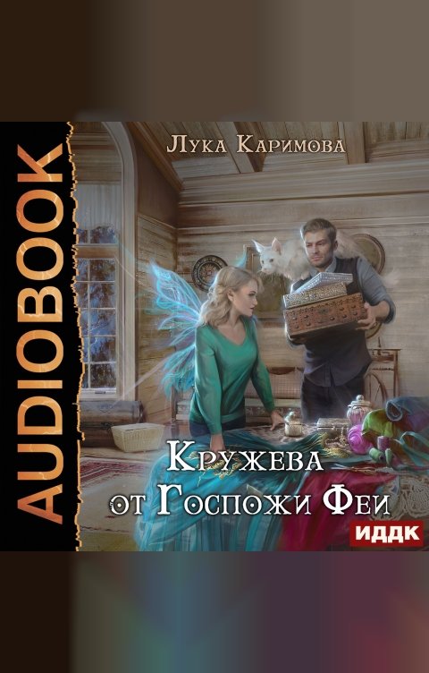 Обложка книги ИДДК Кружева от Госпожи Феи