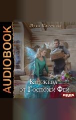 обложка книги Каримова Лука "Кружева от Госпожи Феи"