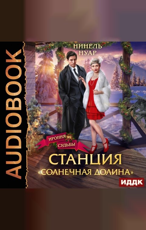 Обложка книги ИДДК Станция «Солнечная долина»