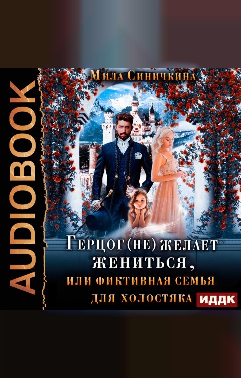 Обложка книги ИДДК Герцог не желает жениться, или фиктивная семья для холостяка