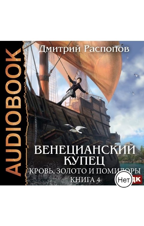 Обложка книги ИДДК Венецианский купец. Книга 4. Кровь, золото и помидоры