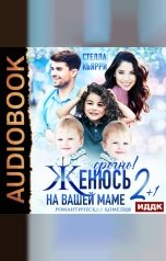 обложка книги Стелла Кьярри "Срочно! Женюсь на вашей маме 2+1"
