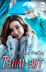 обложка книги Елена Рейн "Тайм-аут"