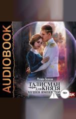 обложка книги Мелина Боярова "Талисман для князя. Книга 4. Хо`шен императора"