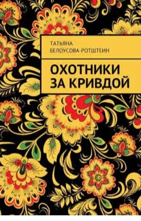 Обложка книги Татьяна Белоусова-Ротштеин Охотники за кривдой