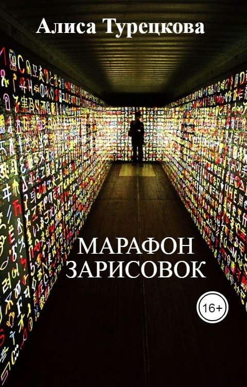 Обложка книги Алиса Турецкова Марафон зарисовок