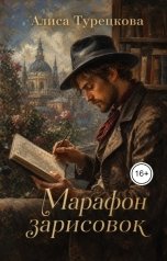 обложка книги Алиса Турецкова "Марафон зарисовок"