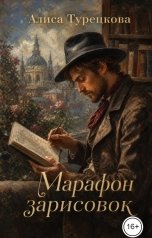 обложка книги Алиса Турецкова "Марафон зарисовок"