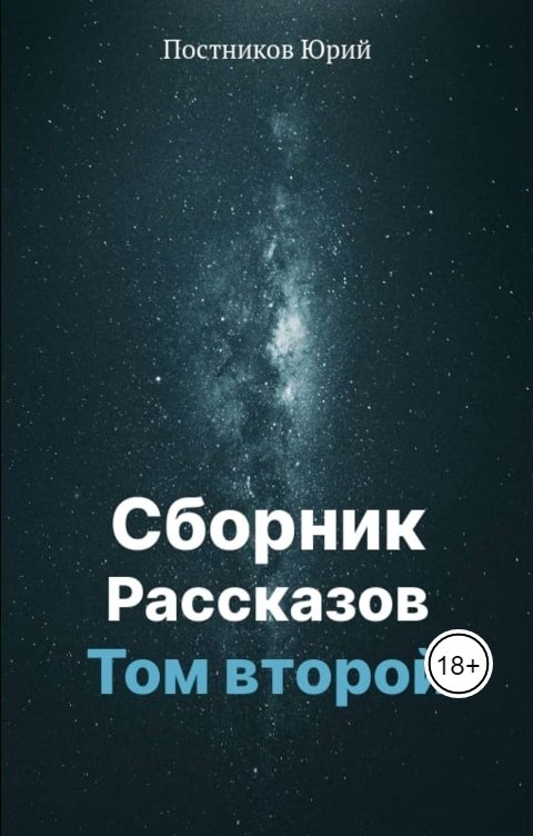 Обложка книги Юрий Постников Сборник Рассказов