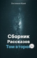 обложка книги Юрий Постников "Сборник Рассказов"